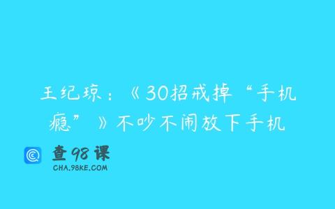 王纪琼：《30招戒掉“手机瘾”》不吵不闹放下手机