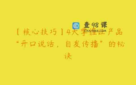 【核心技巧】4天掌握让产品“开口说话，自发传播”的秘诀
