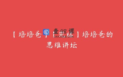【培培爸】【完结】培培爸的思维讲坛