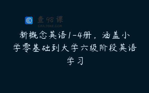 新概念英语1-4册，涵盖小学零基础到大学六级阶段英语学习