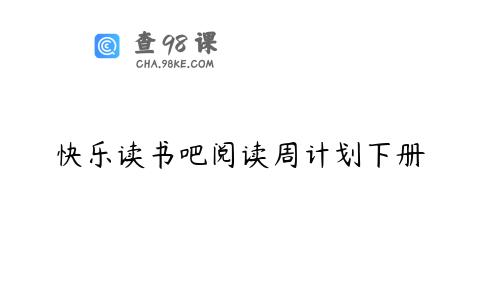 快乐读书吧阅读周计划下册