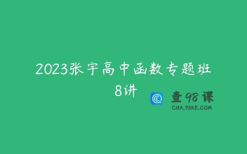 2023张宇高中函数专题班 8讲