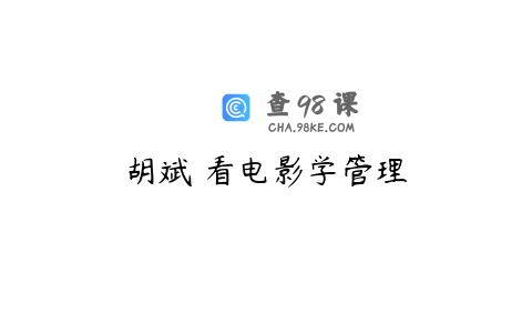 胡斌 看电影学管理