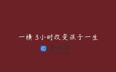 一横 3小时改变孩子一生