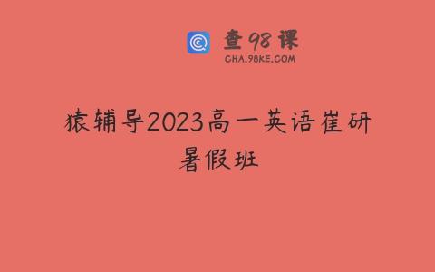 猿辅导2023高一英语崔研暑假班