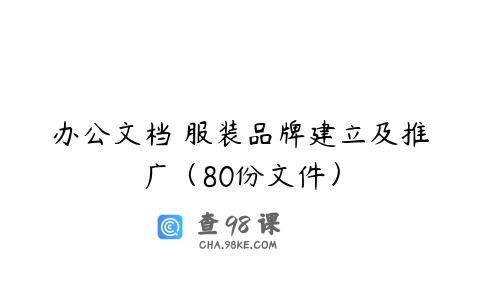 办公文档 服装品牌建立及推广（80份文件）