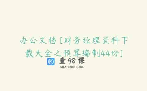 办公文档 [财务经理资料下载大全之预算编制44份]
