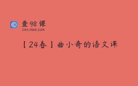 【24春】曲小奇的语文课