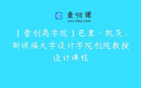 【营创商学院】巴里·凯茨：斯坦福大学设计学院创院教授设计课程