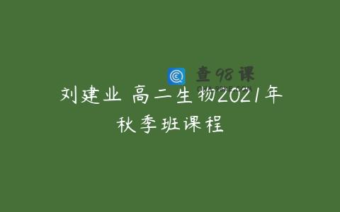 刘建业 高二生物2021年秋季班课程