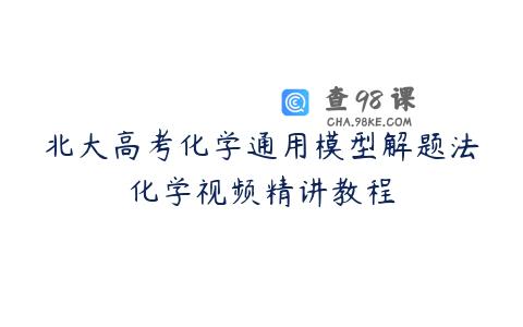 北大高考化学通用模型解题法化学视频精讲教程