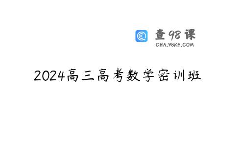 2024高三高考数学密训班