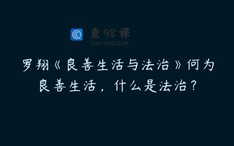 罗翔《良善生活与法治》何为良善生活，什么是法治？