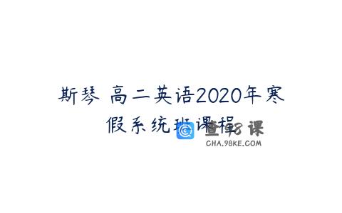 斯琴 高二英语2020年寒假系统班课程