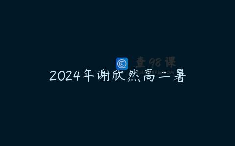 2024年谢欣然高二暑