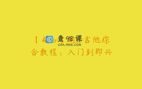 【胡sir】胡sir吉他综合教程：入门到即兴