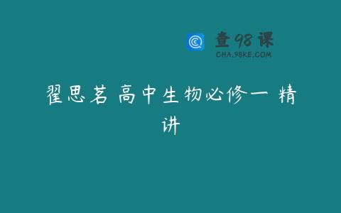 翟思茗 高中生物必修一 精讲