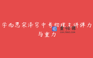 学而思宋泽穹中考物理主讲弹力与重力