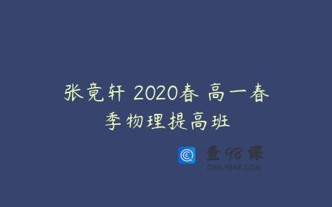 张竟轩 2020春 高一春季物理提高班