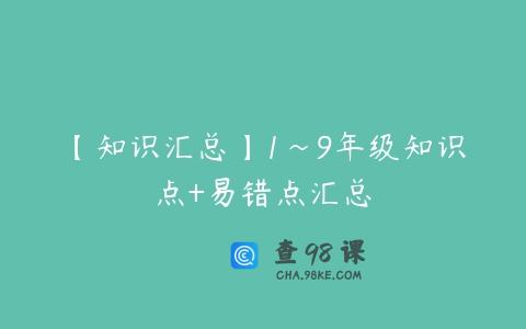 【知识汇总】1~9年级知识点+易错点汇总
