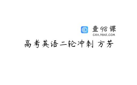 高考英语二轮冲刺 方芳