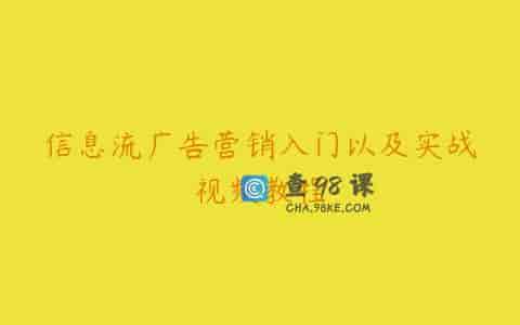信息流广告营销入门以及实战视频教程
