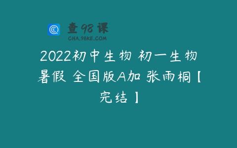 2022初中生物 初一生物暑假 全国版A加 张雨桐【完结】