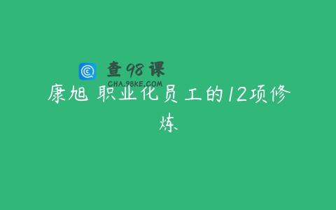 康旭 职业化员工的12项修炼