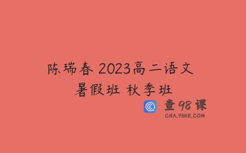 陈瑞春 2023高二语文 暑假班 秋季班
