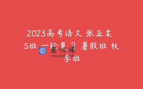 2023高考语文 张亚柔 S班 一轮复习 暑假班 秋季班