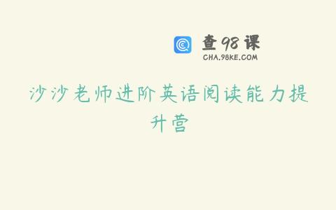 沙沙老师进阶英语阅读能力提升营