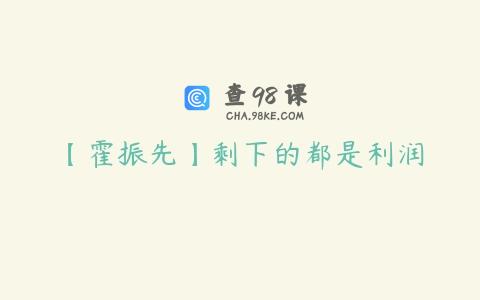 【霍振先】剩下的都是利润