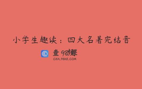 小学生趣读：四大名著完结音频