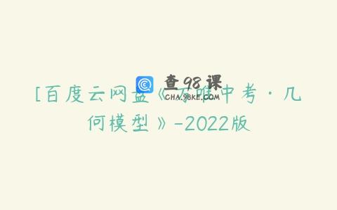 [百度云网盘《万唯中考·几何模型》-2022版