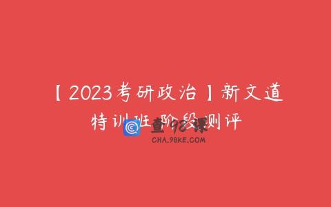 【2023考研政治】新文道特训班 阶段测评