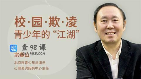 宗春山：校园欺凌——青少年的“江湖”