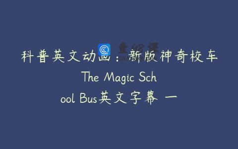 科普英文动画：新版神奇校车The Magic School Bus英文字幕 一、二季