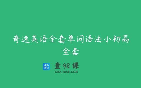 奇速英语全套单词语法小初高全套