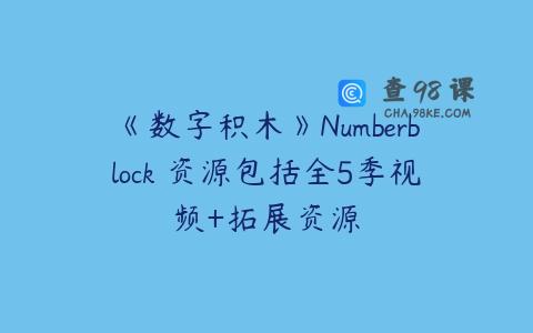 《数字积木》Numberblock 资源包括全5季视频+拓展资源