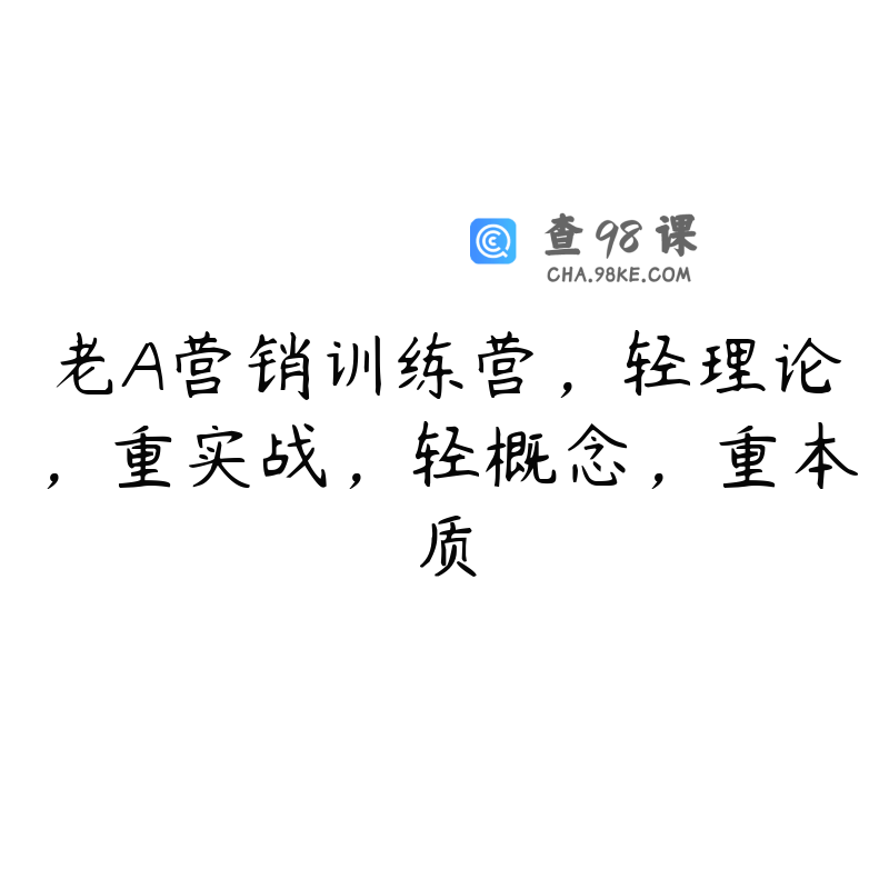老A营销训练营，轻理论，重实战，轻概念，重本质
