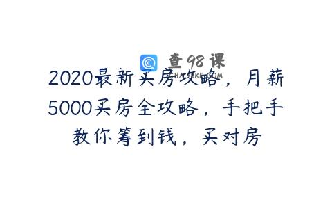 2020最新买房攻略，月薪5000买房全攻略，手把手教你筹到钱，买对房