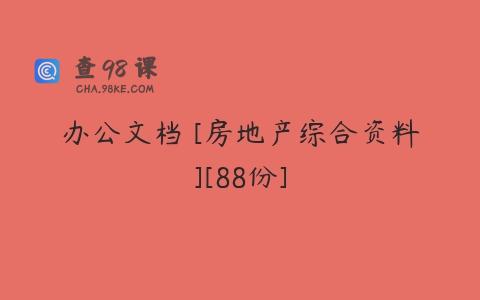 办公文档 [房地产综合资料][88份]