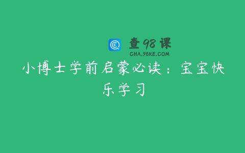 小博士学前启蒙必读：宝宝快乐学习