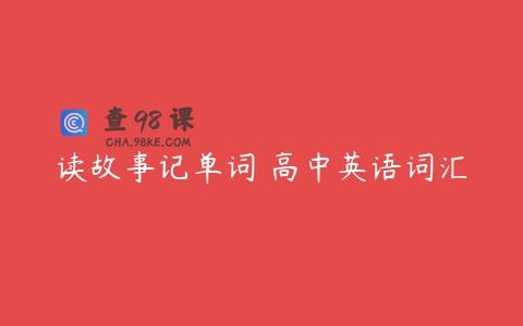 读故事记单词 高中英语词汇