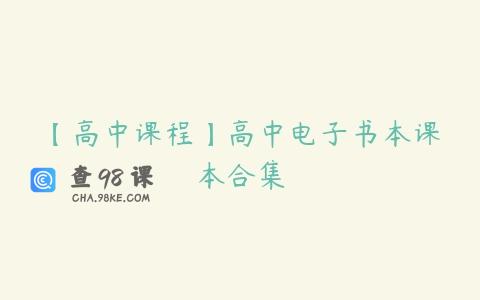 【高中课程】高中电子书本课本合集