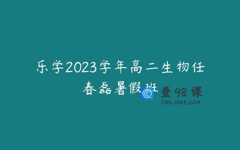 乐学2023学年高二生物任春磊暑假班