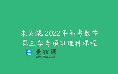 朱昊鲲 2022年高考数学第三季专项班理科课程