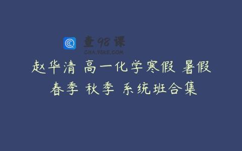 赵华清 高一化学寒假 暑假 春季 秋季 系统班合集