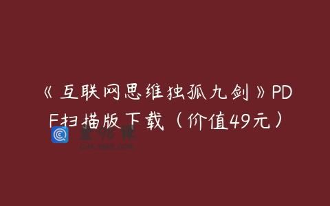 《互联网思维独孤九剑》PDF扫描版下载（价值49元）