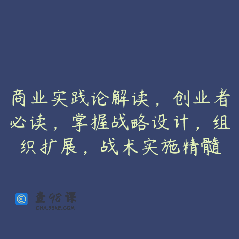 商业实践论解读，创业者必读，掌握战略设计，组织扩展，战术实施精髓